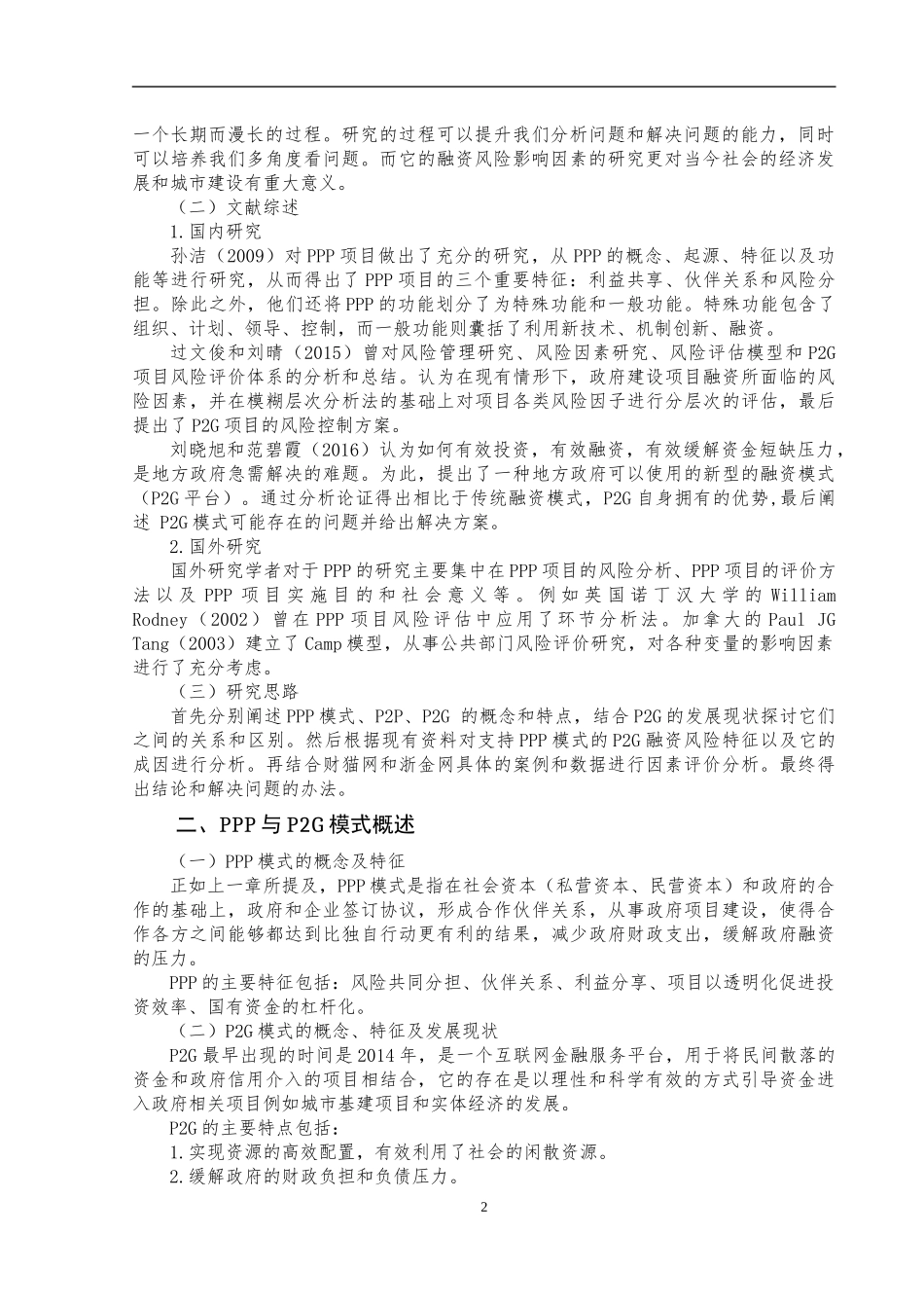 支持PPP模式的P2G融资风险影响因素评价研究  会计财务管理专业_第3页