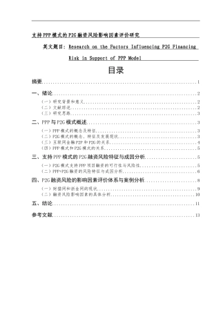 支持PPP模式的P2G融资风险影响因素评价研究  会计财务管理专业