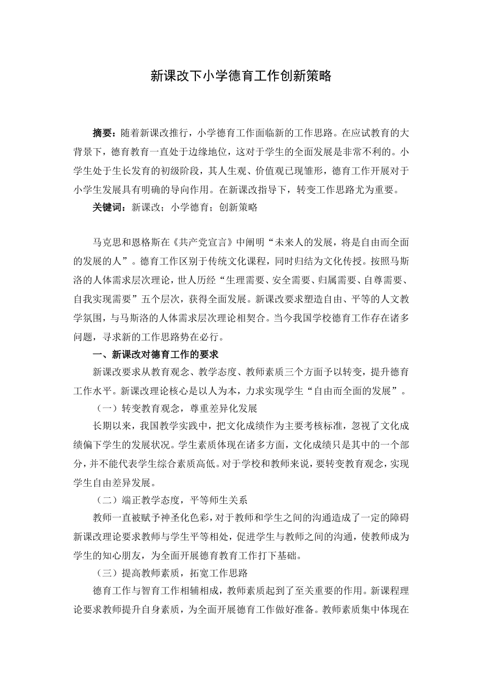 新课改下小学德育工作创新策略论文_第1页