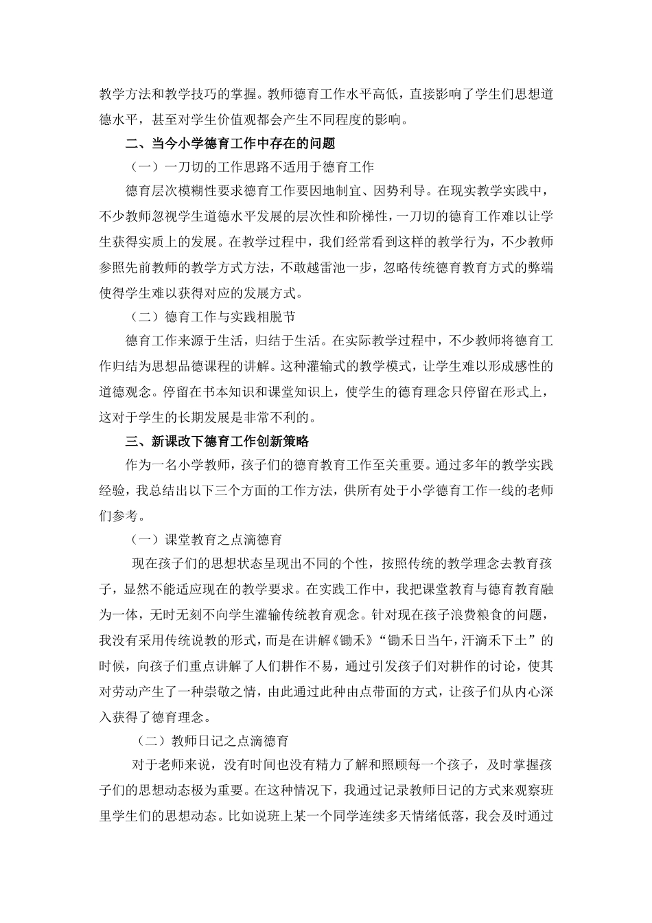 新课改下小学德育工作创新策略论文_第2页