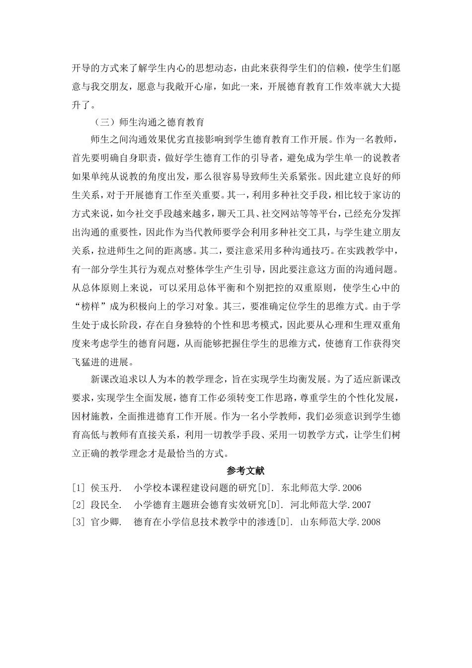 新课改下小学德育工作创新策略论文_第3页