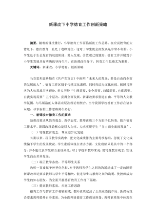 新课改下小学德育工作创新策略论文