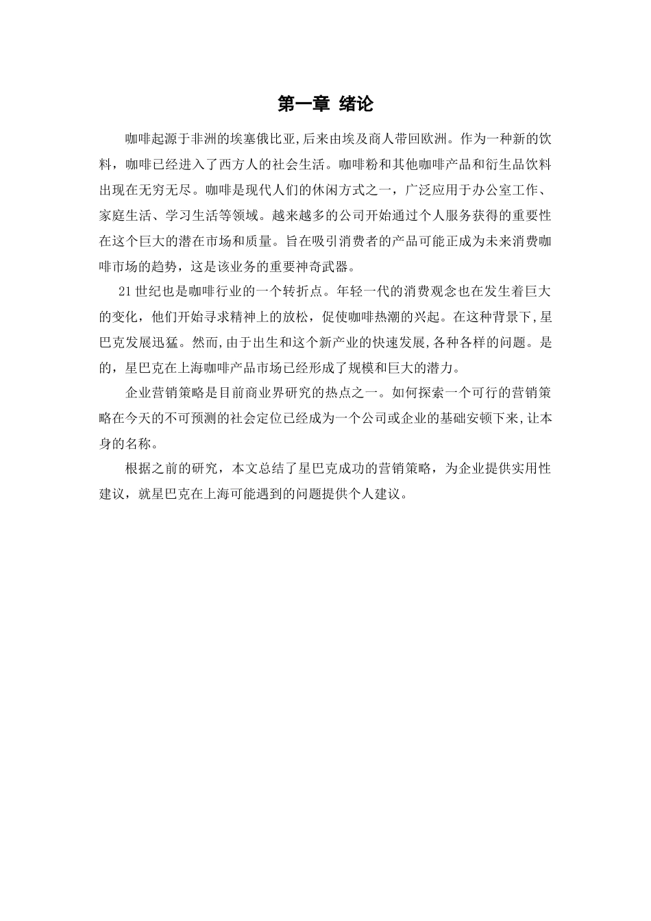 星巴克餐厅分析研究论文设计_第1页