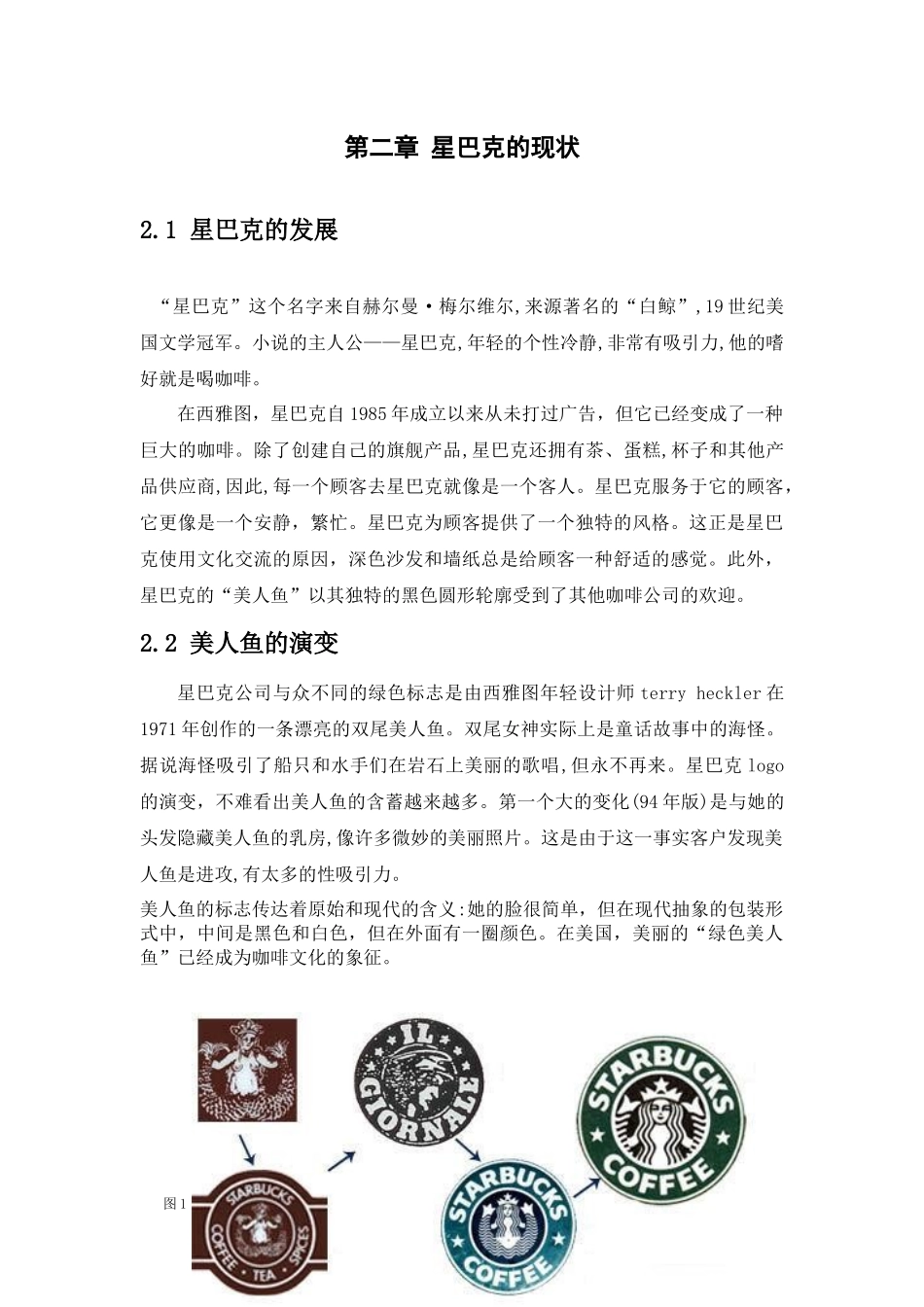 星巴克餐厅分析研究论文设计_第2页