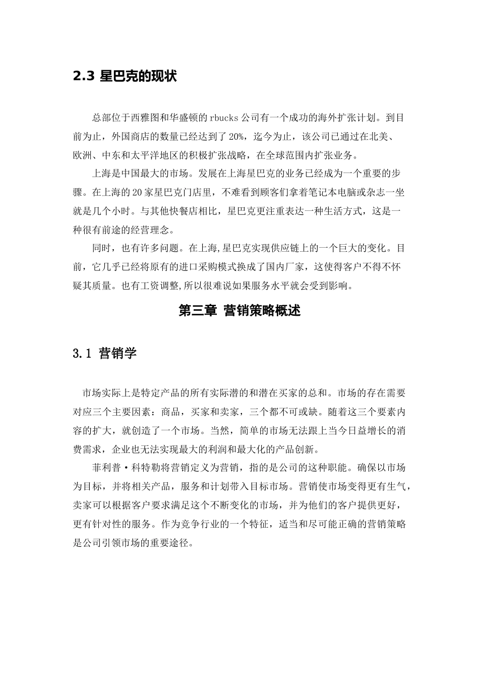 星巴克餐厅分析研究论文设计_第3页