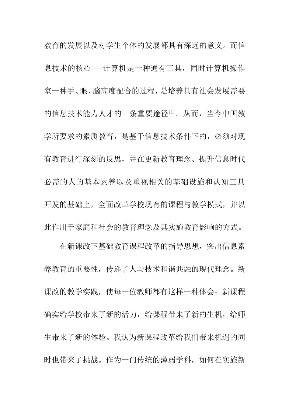 新课改下信息技术教学的研究  教育教学专业_第2页