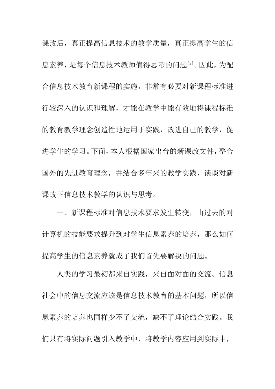 新课改下信息技术教学的研究  教育教学专业_第3页