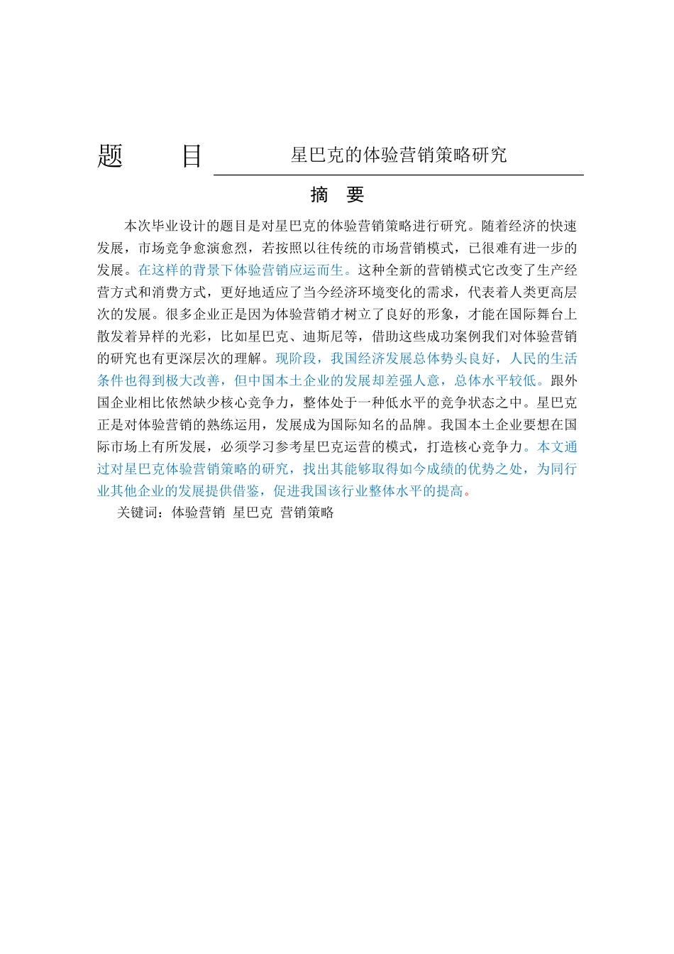 星巴克的体验营销策略研究_第1页