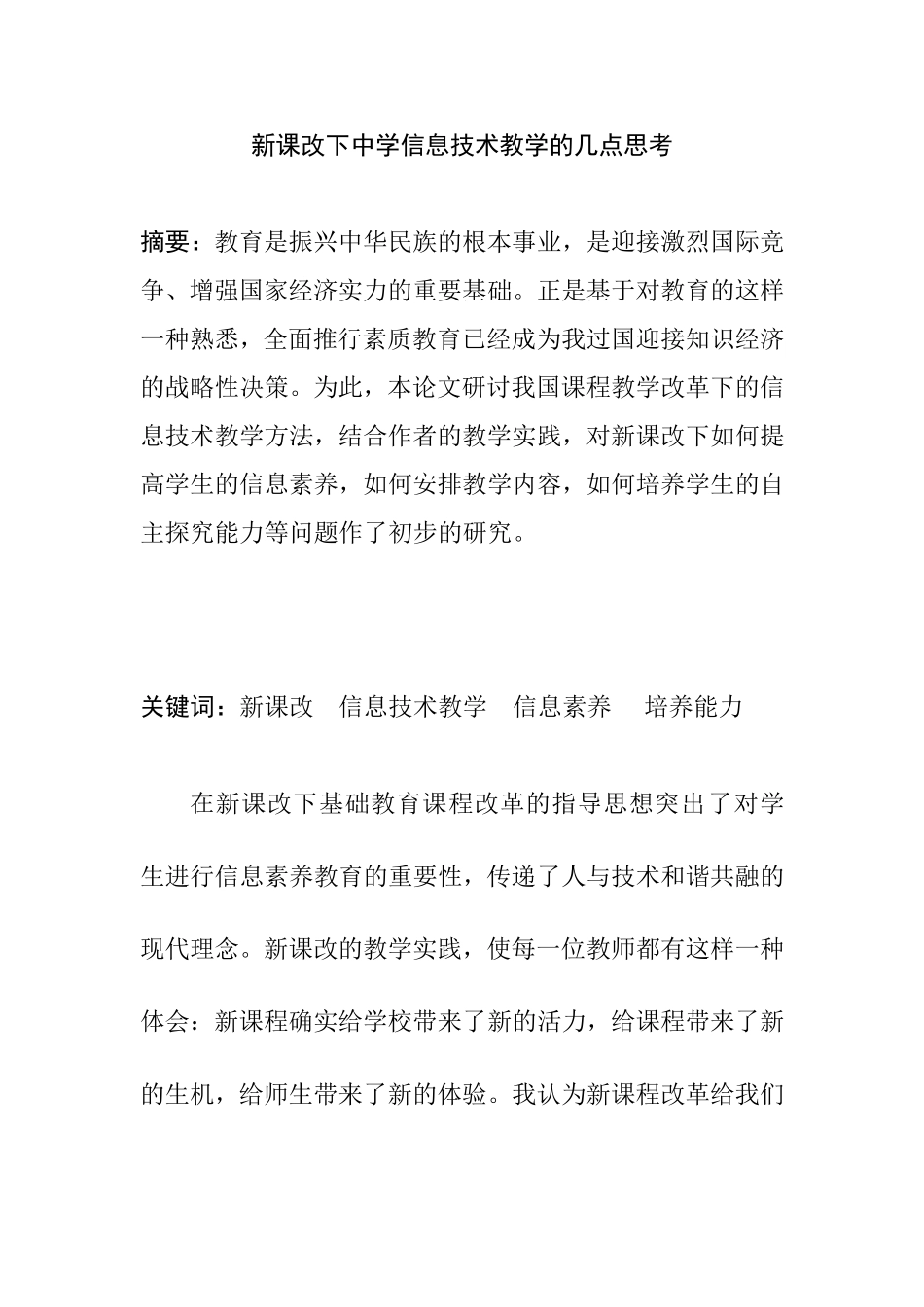 新课改下中学信息技术教学的几点思考  教育教学专业_第1页