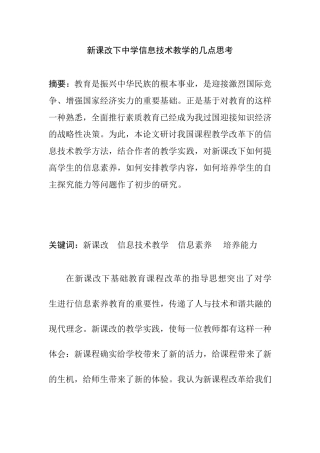 新课改下中学信息技术教学的几点思考  教育教学专业