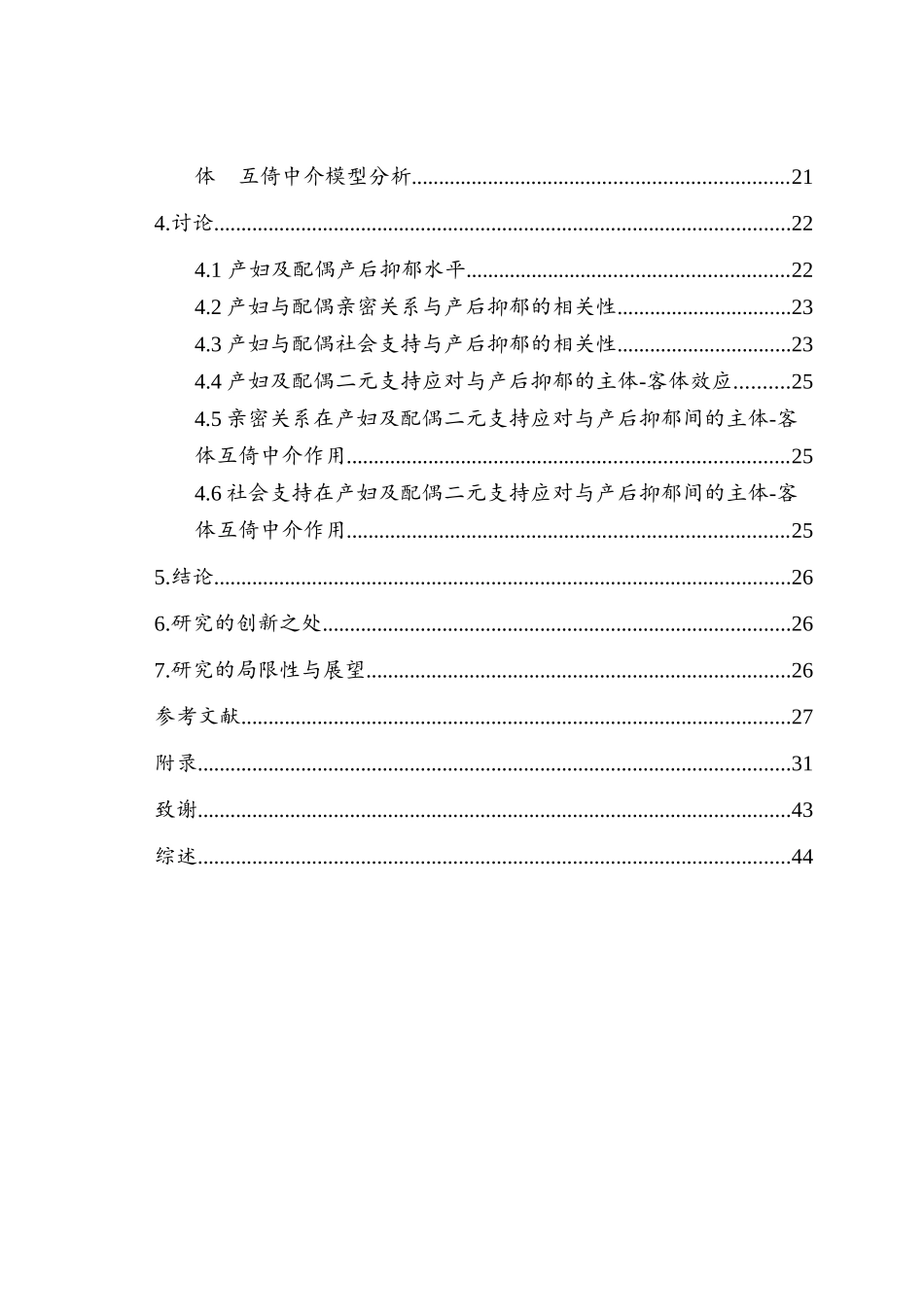 支持应对对产后抑郁的影响：亲密关系与社会支持的中介作用_第2页