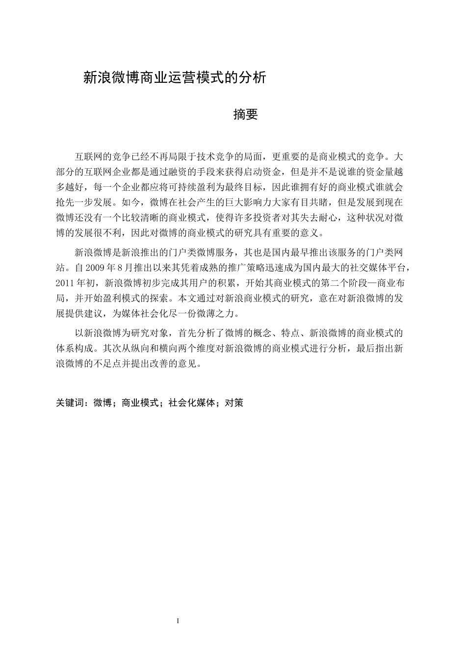 新浪微博商业运营模式的分析   文化产业专业_第1页