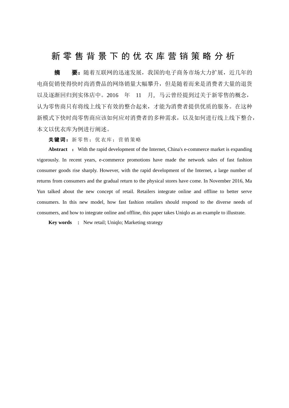 新零售背景下的优衣库营销策略分析  市场营销专业_第1页