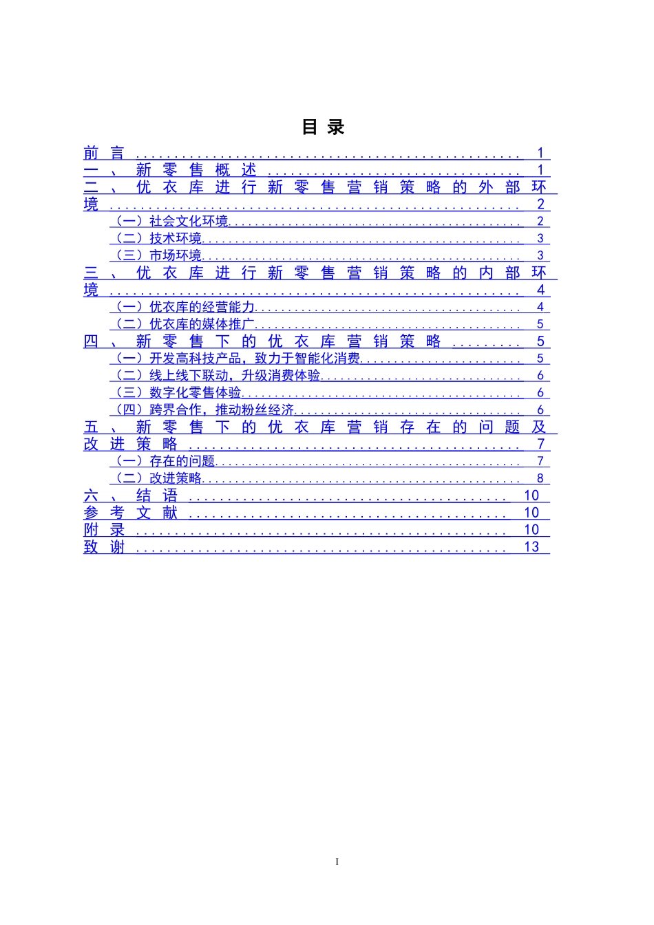 新零售背景下的优衣库营销策略分析  市场营销专业_第2页