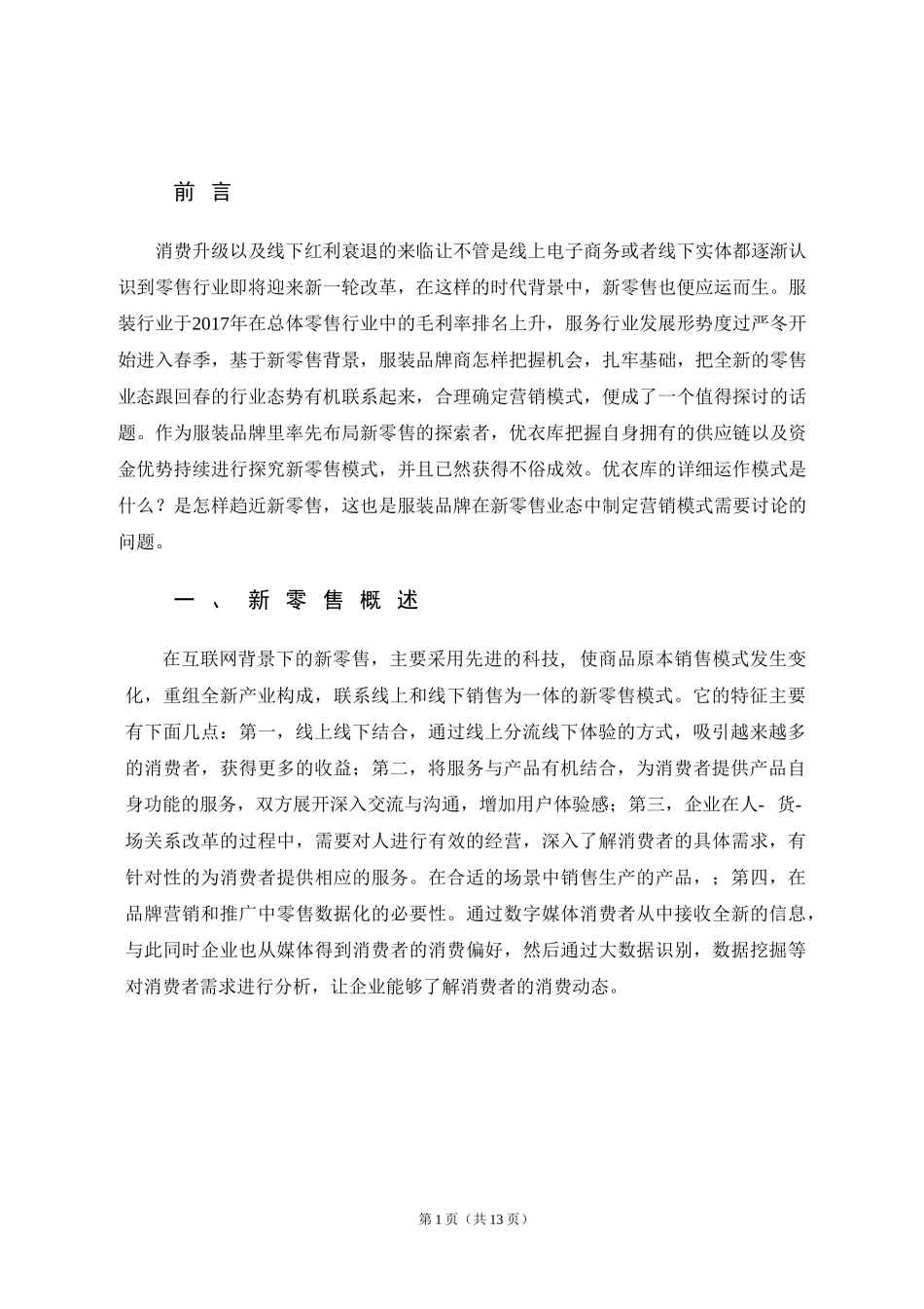 新零售背景下的优衣库营销策略分析  市场营销专业_第3页