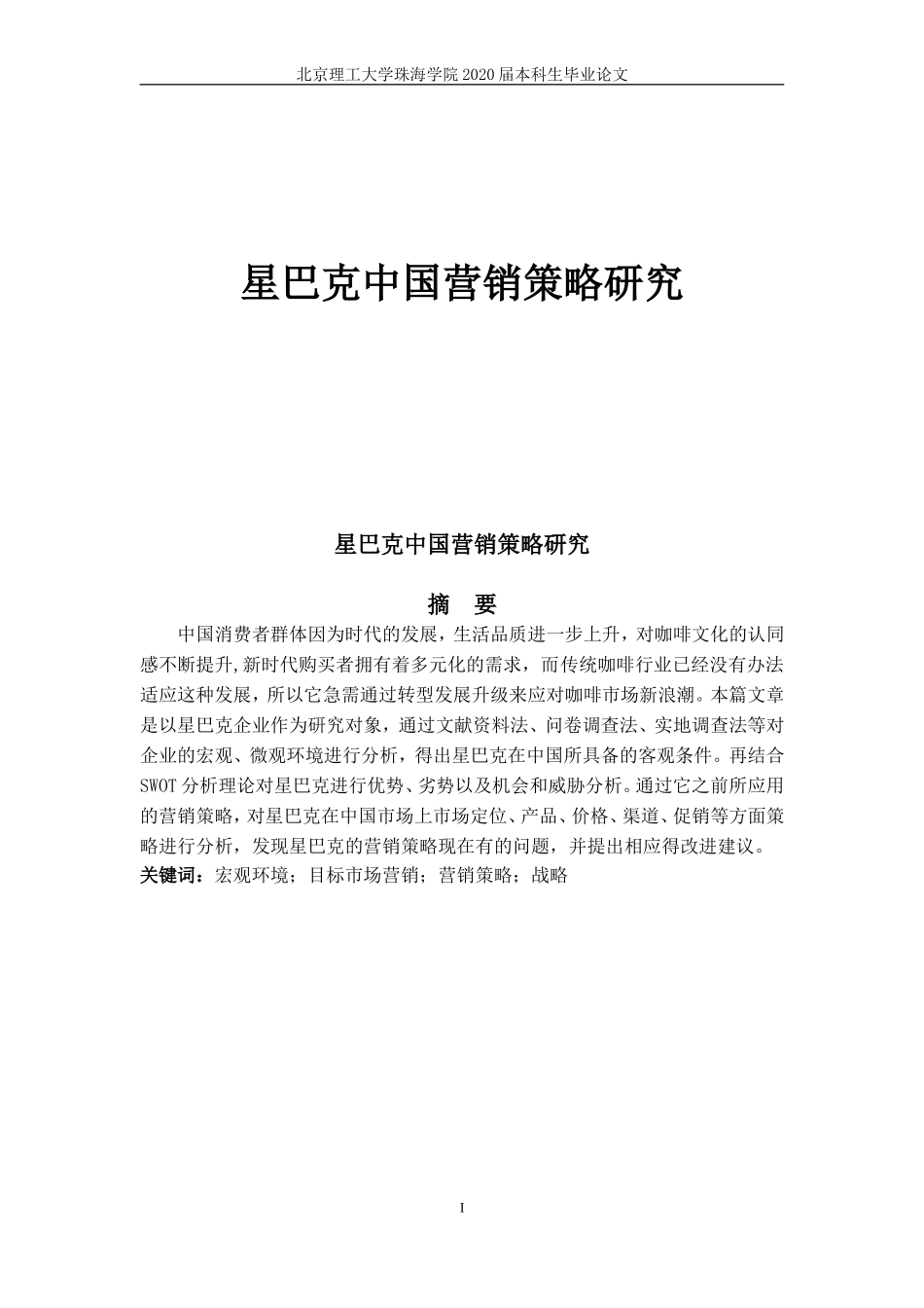 星巴克中国营销策略研究_第1页