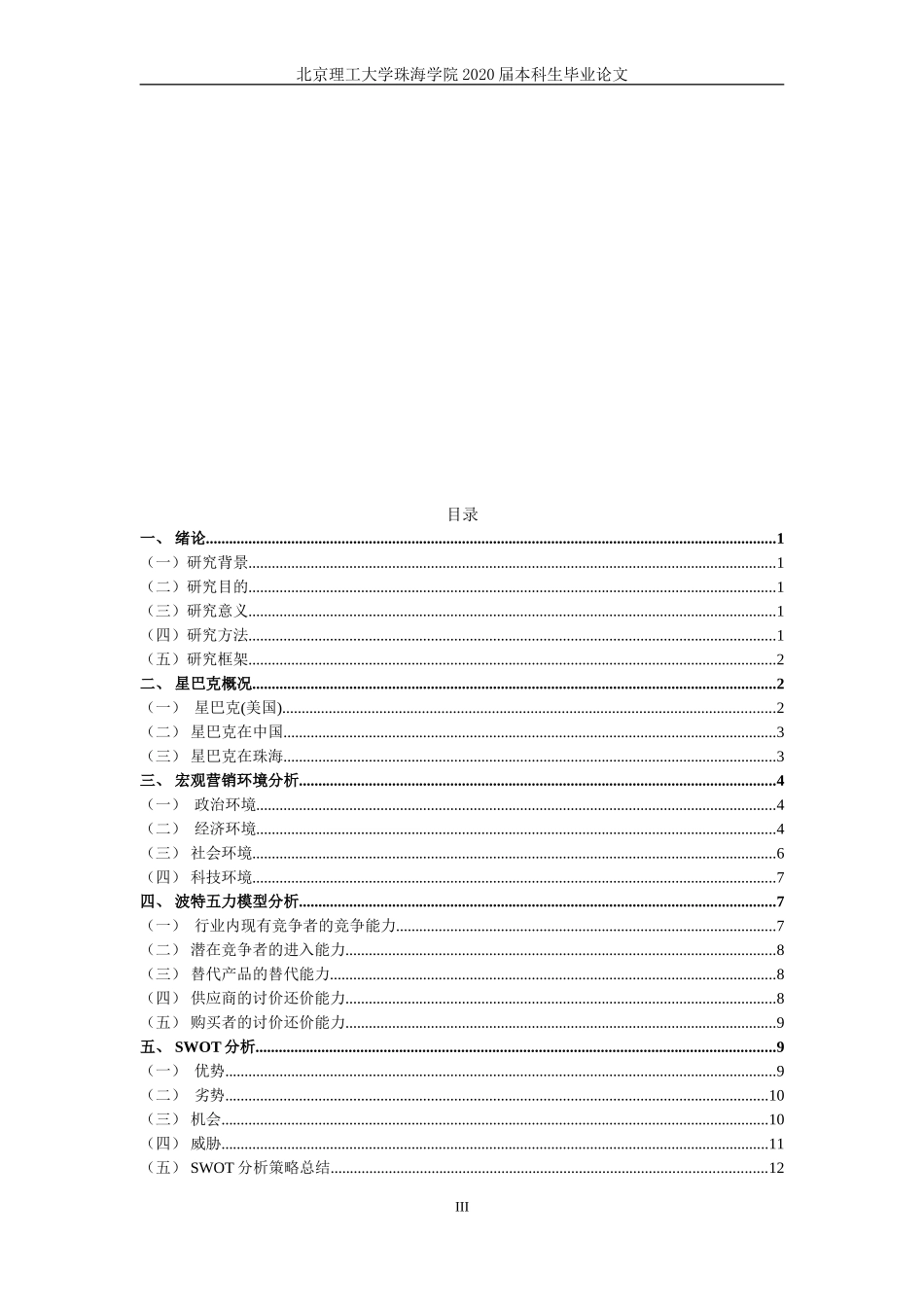 星巴克中国营销策略研究_第3页
