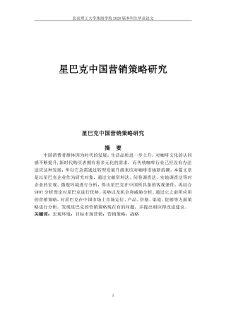 星巴克中国营销策略研究
