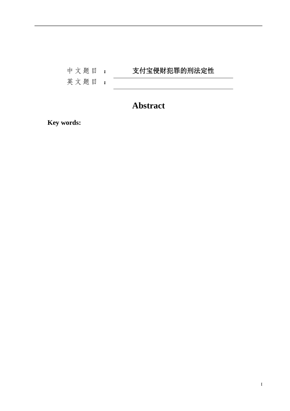 支付宝侵财犯罪的刑法定性_第1页