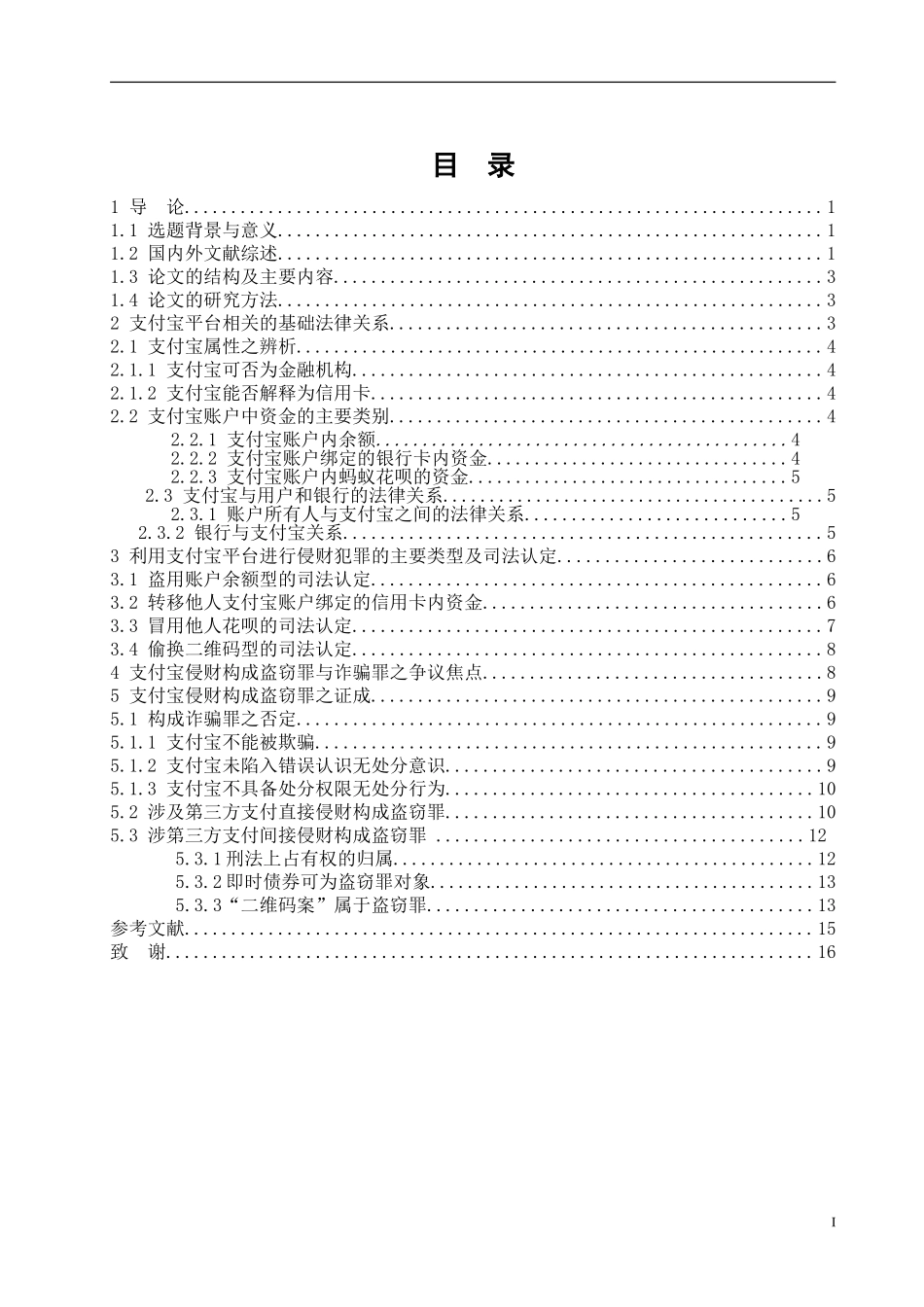 支付宝侵财犯罪的刑法定性_第2页