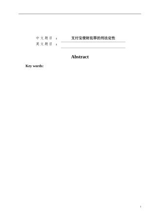 支付宝侵财犯罪的刑法定性