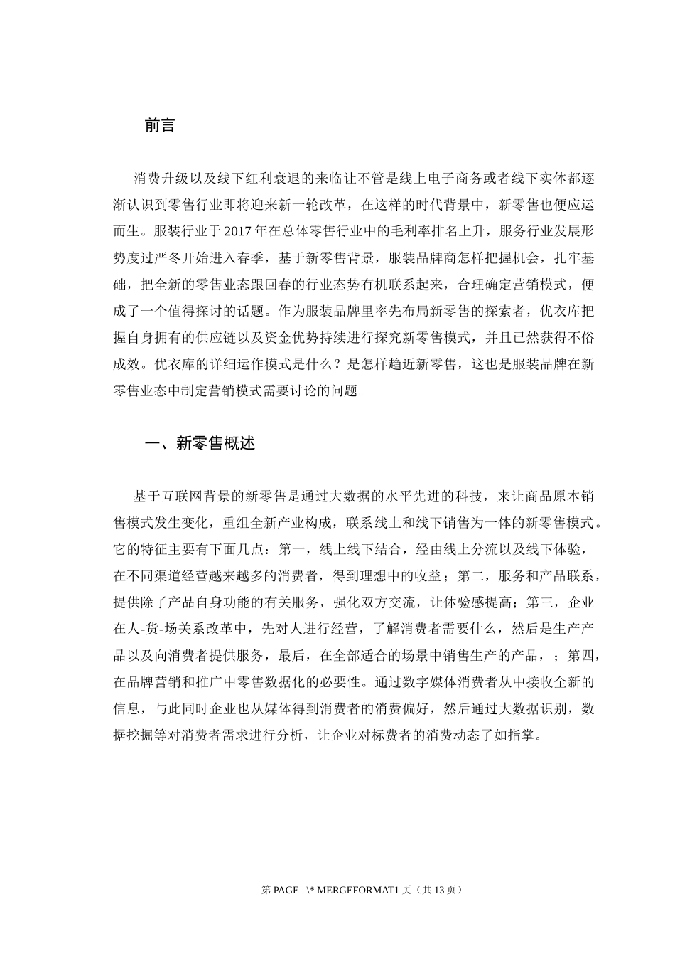 新零售背景下的优衣库营销策略分析  市场营销专业商务经济学专业_第3页