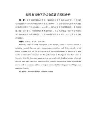 新零售背景下的优衣库营销策略分析  市场营销专业商务经济学专业