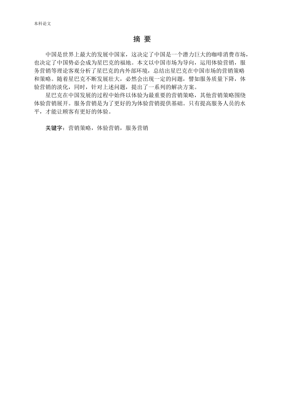 星巴克中国营销策略研究论文_第1页