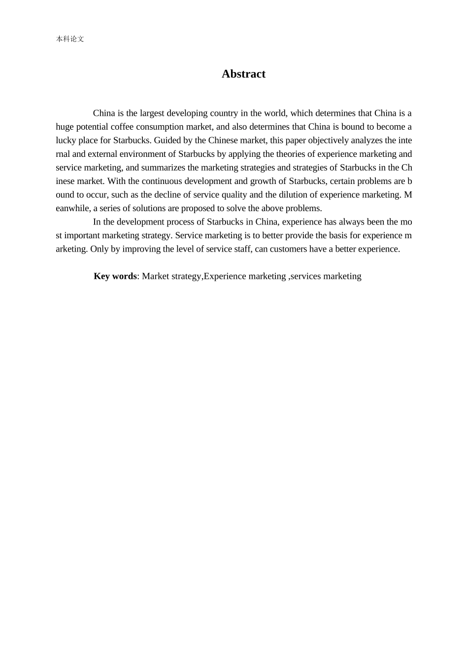 星巴克中国营销策略研究论文_第2页