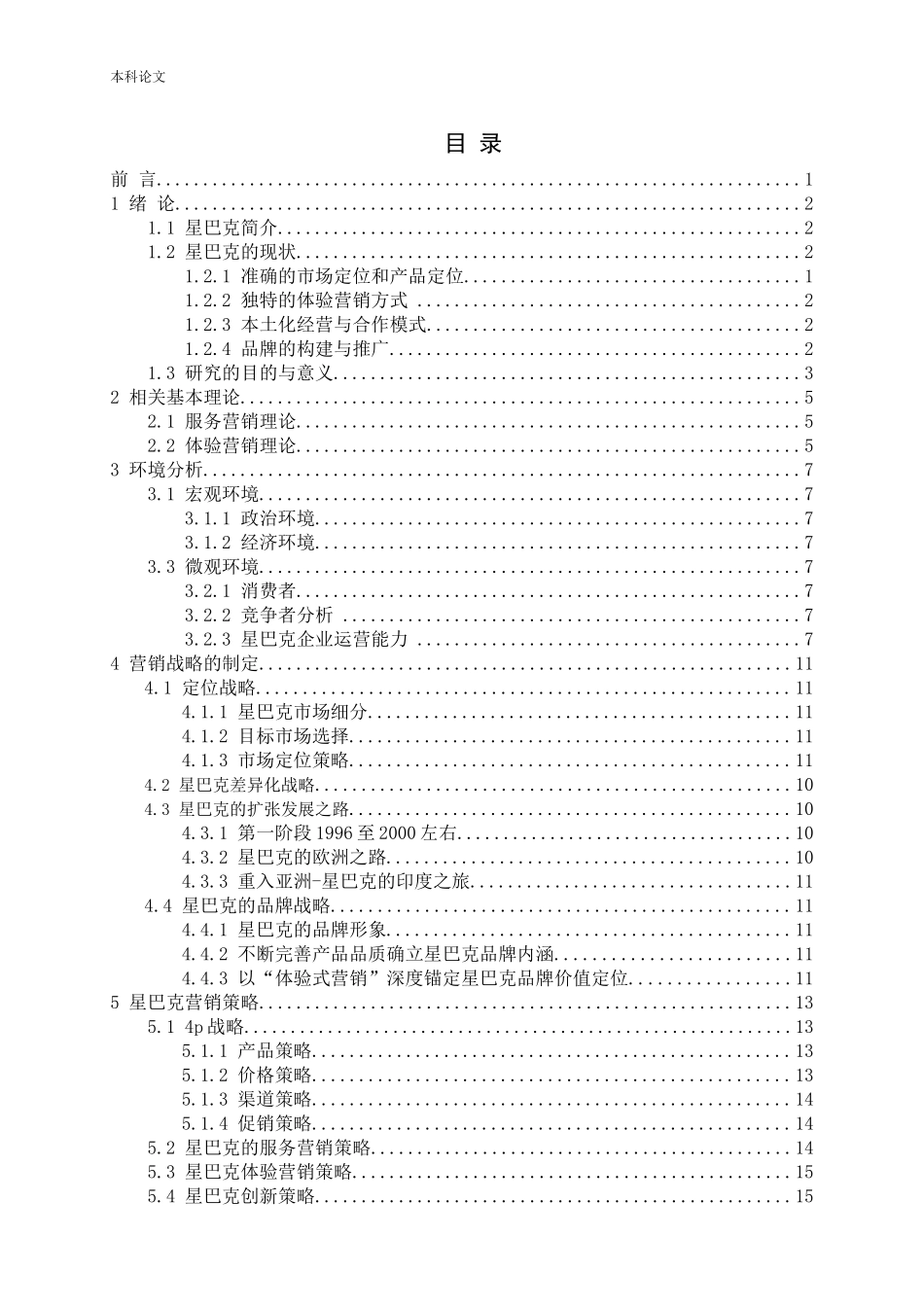 星巴克中国营销策略研究论文_第3页