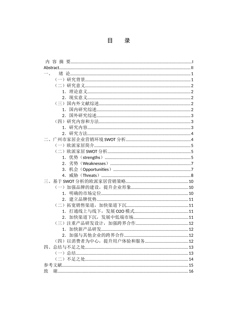 新零售背景下广州市家居企业营销策略研究  市场营销专业_第3页