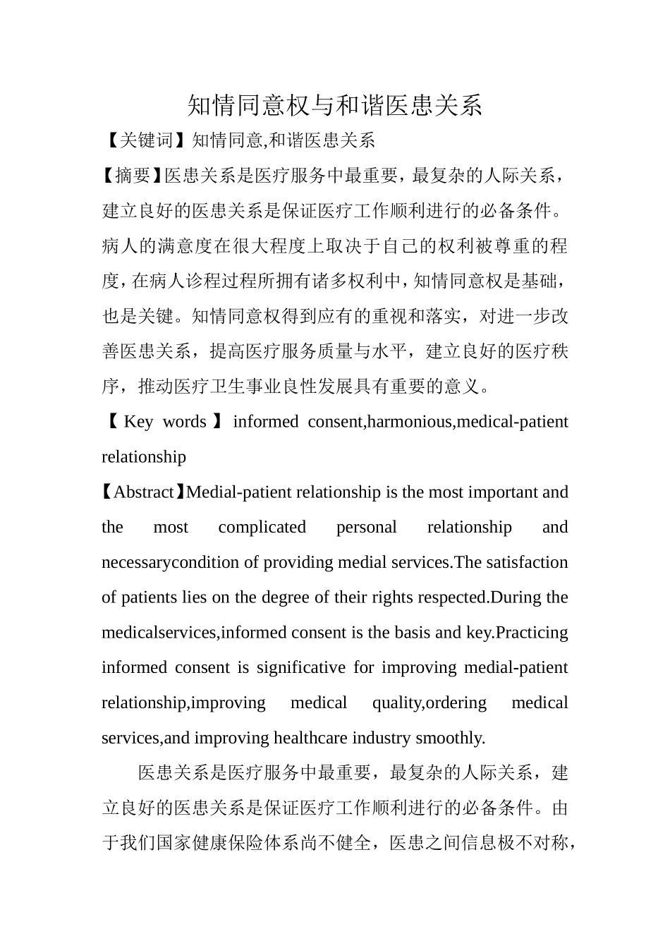 知情同意权与和谐医患关系  法学专业_第1页