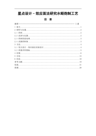 星点设计﹣效应面法研究水蛭炮制工艺  中药学专业