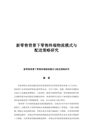 新零售背景下零售终端物流模式与配送策略研究