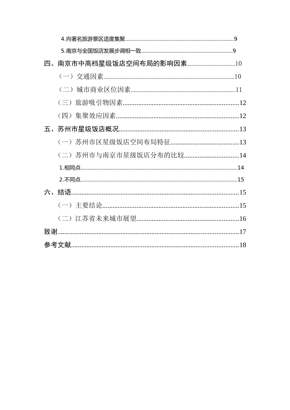 星级饭店的空间分布及影响因素分析—以江苏省为例  旅游管理专业_第3页