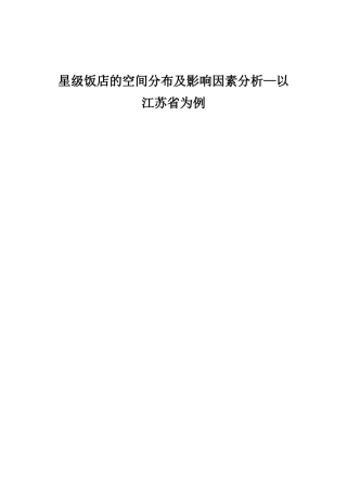 星级饭店的空间分布及影响因素分析—以江苏省为例  旅游管理专业