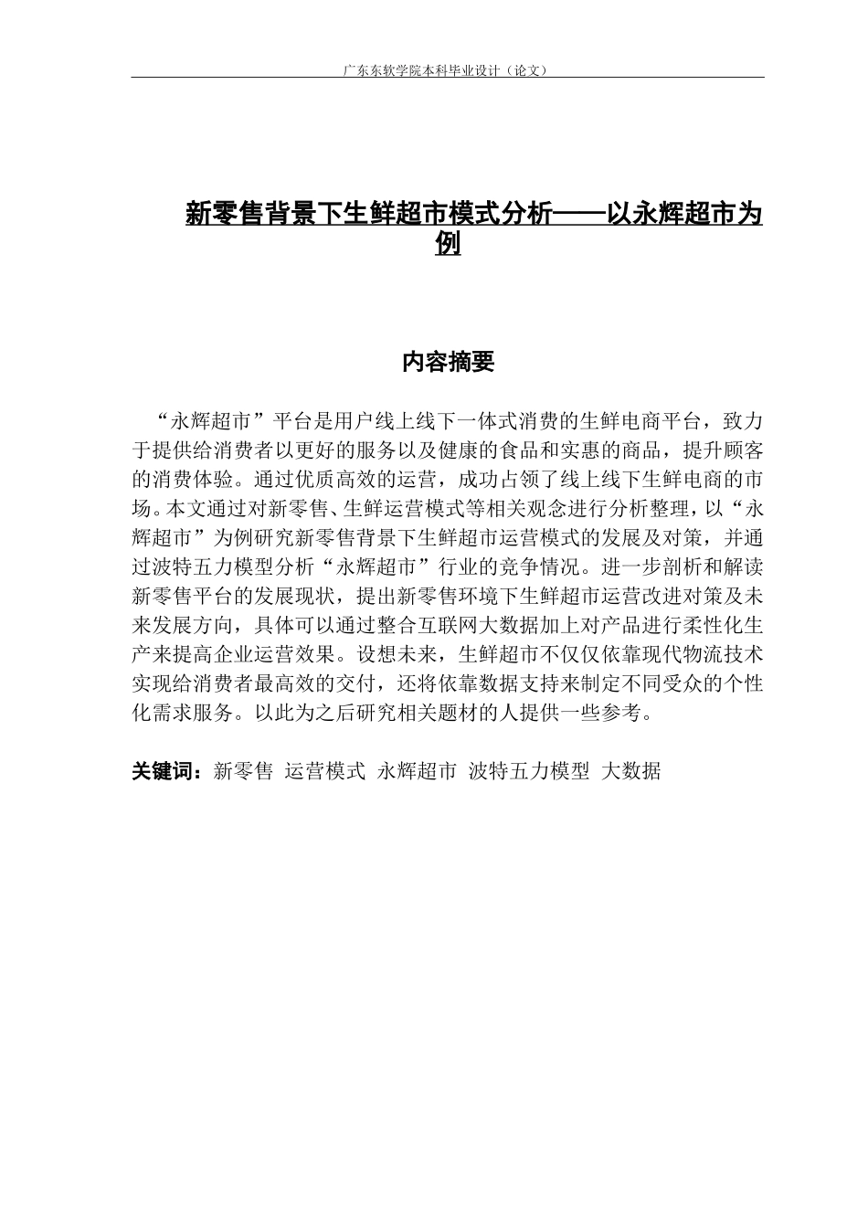 新零售背景下生鲜超市模式分析——以永辉超市为例_第1页