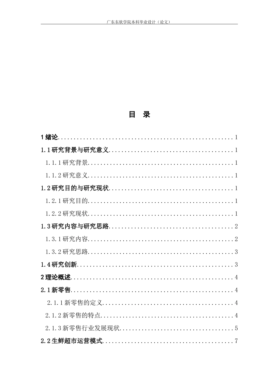 新零售背景下生鲜超市模式分析——以永辉超市为例_第3页