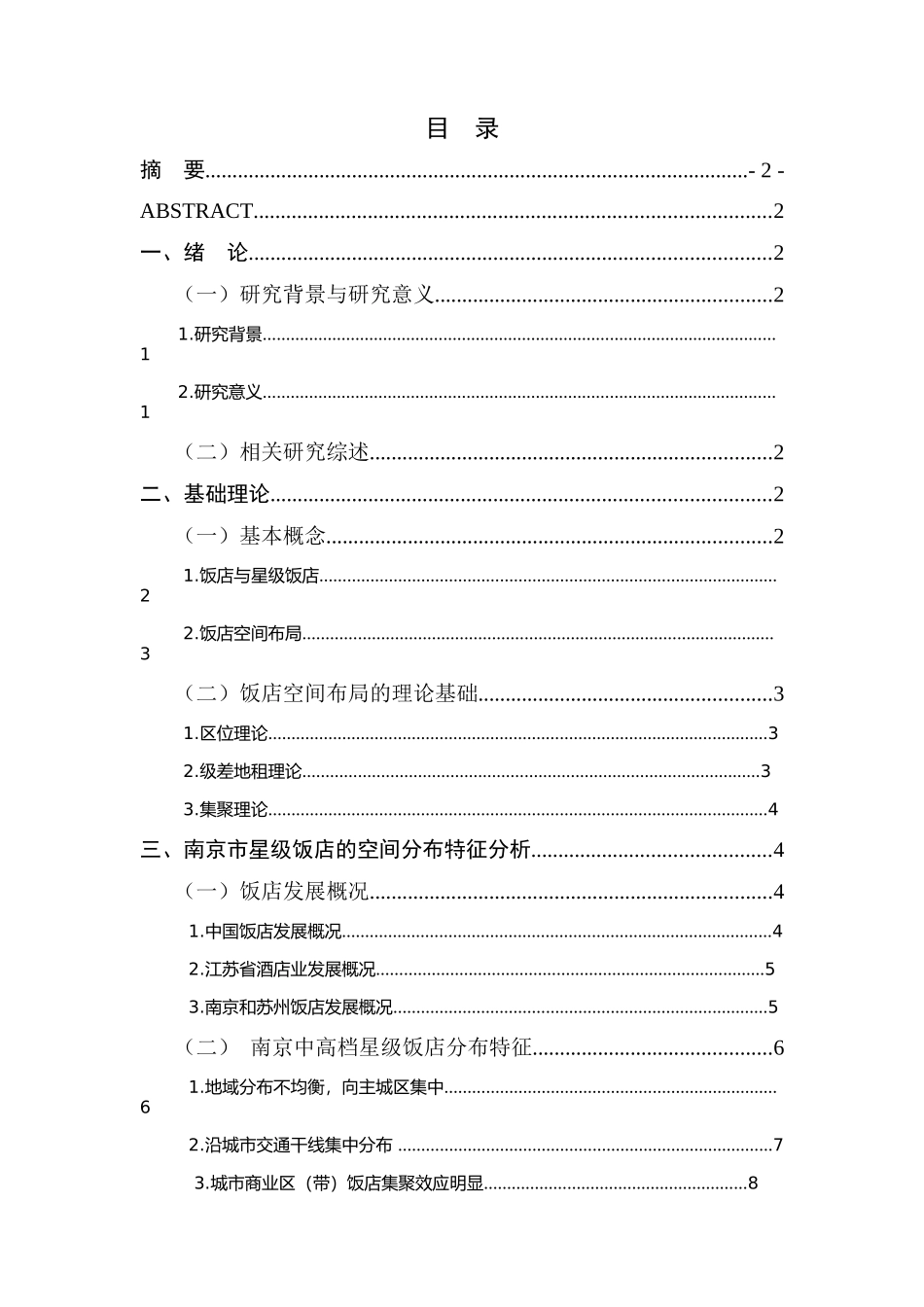 星级饭店的空间分布及影响因素分析—以江苏省为例_第1页