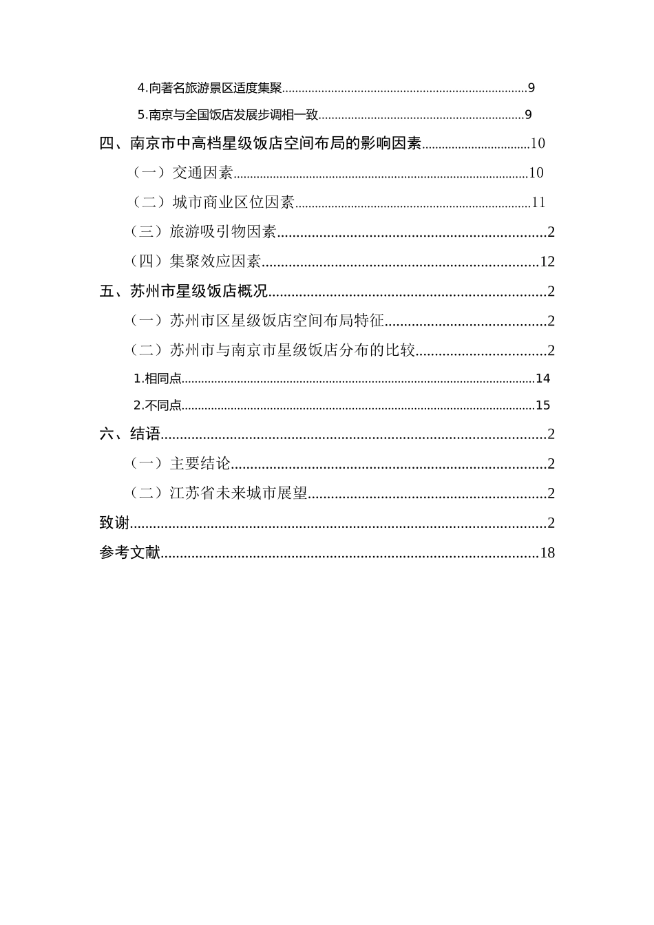 星级饭店的空间分布及影响因素分析—以江苏省为例_第2页