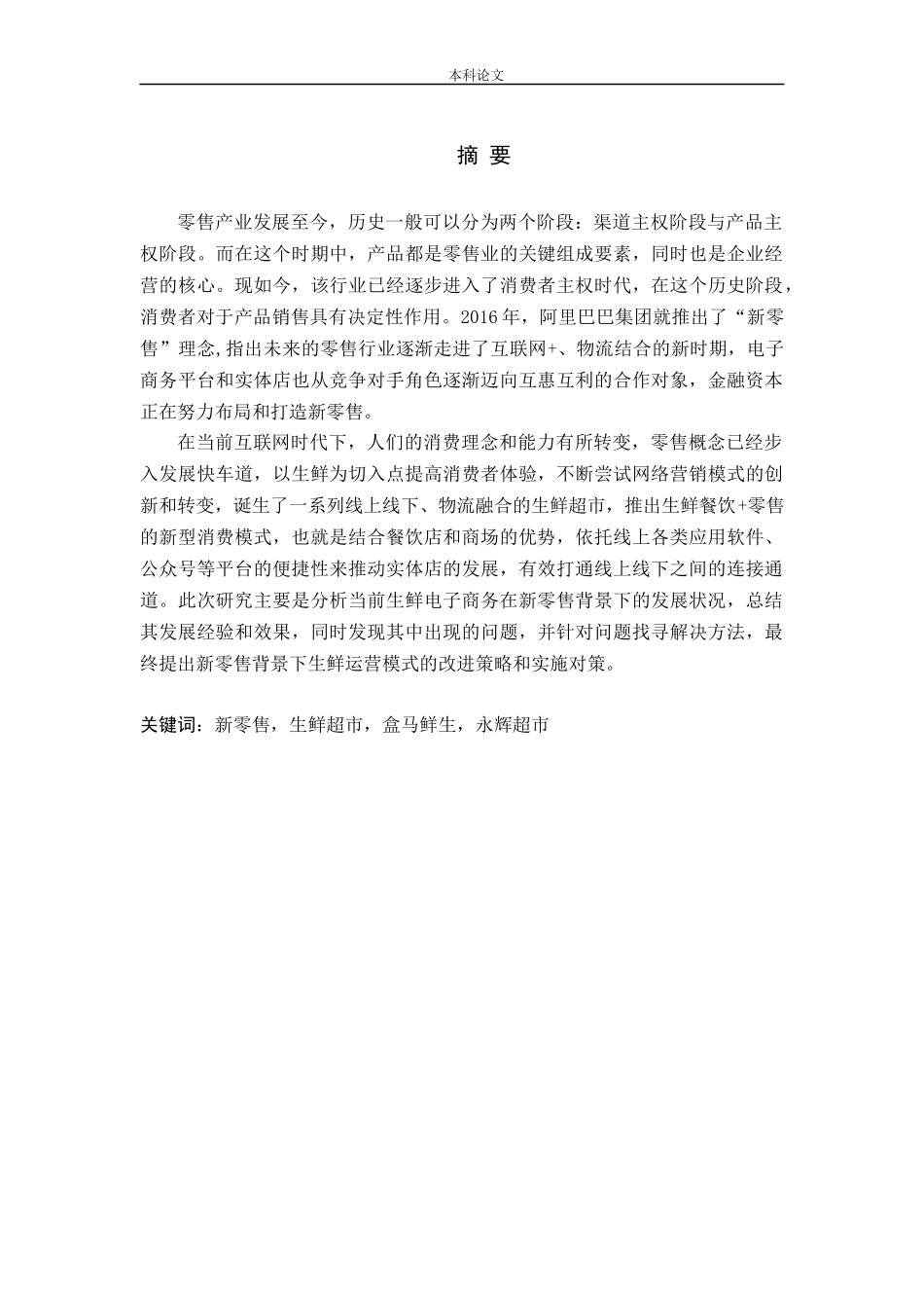 新零售背景下生鲜超市营销模式研究_第1页