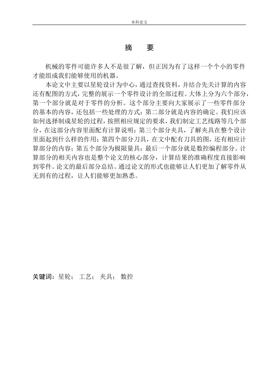 星轮机械加工工艺设计及夹具设计和实现机械制造和自动化专业论文设计_第3页