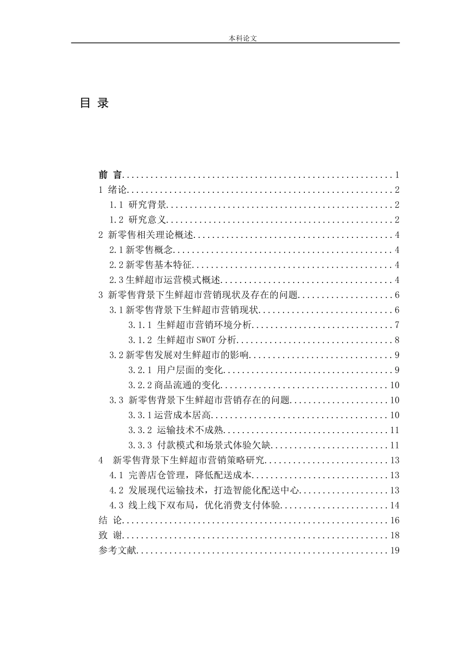 新零售背景下生鲜超市营销模式研究论文_第3页