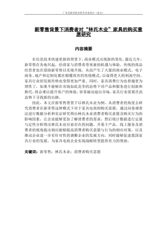 新零售背景下消费者对“林氏木业”家具的购买意愿研究