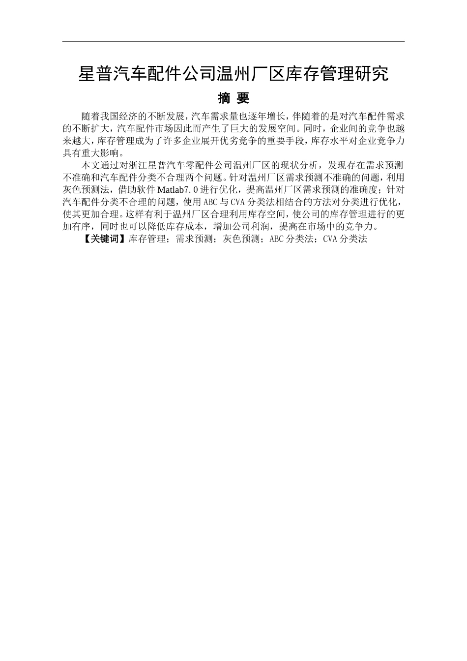 星普汽车配件公司温州厂区库存管理研究  物流管理专业_第1页