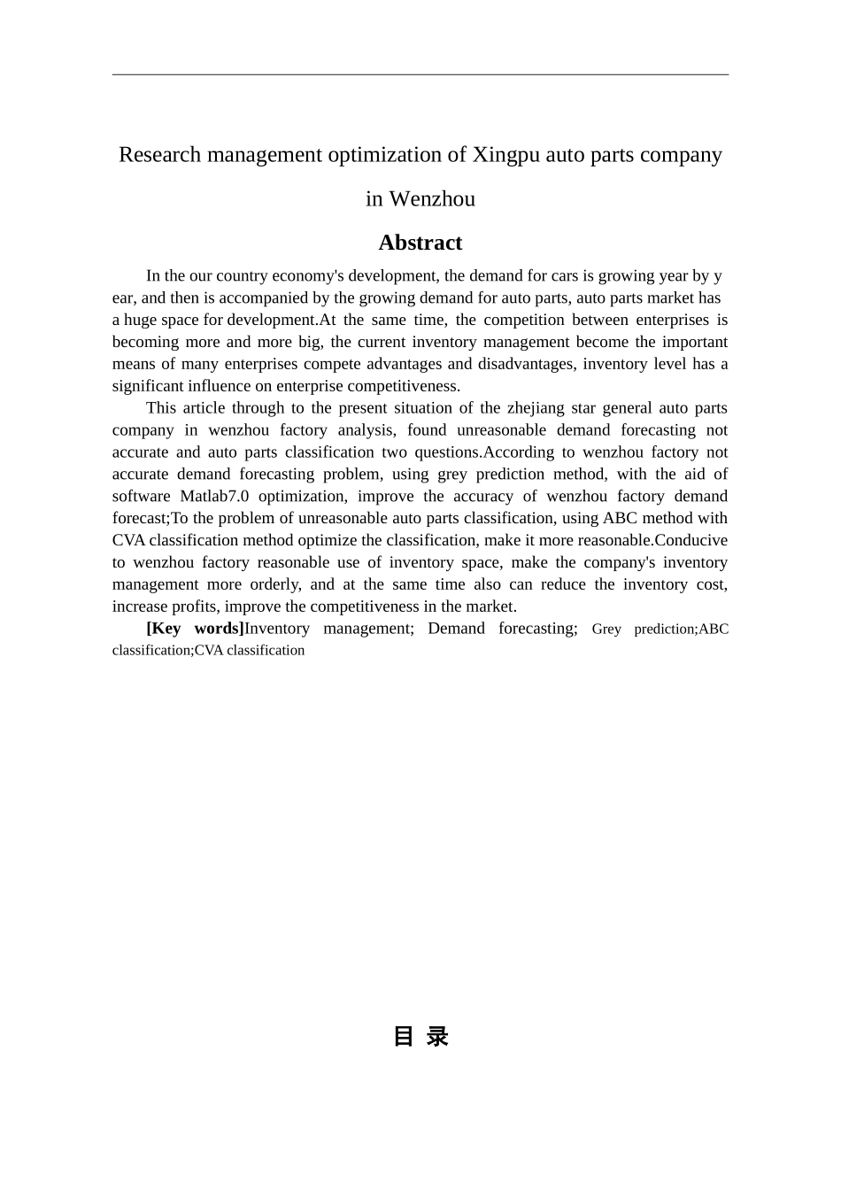 星普汽车配件公司温州厂区库存管理研究  物流管理专业_第2页