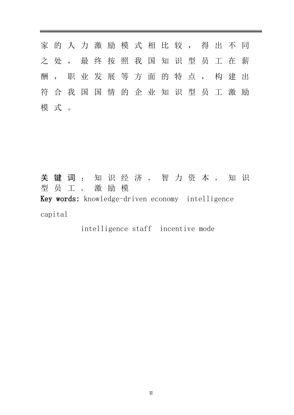 知识型员工激励方法的研究  人力资源管理专业_第2页