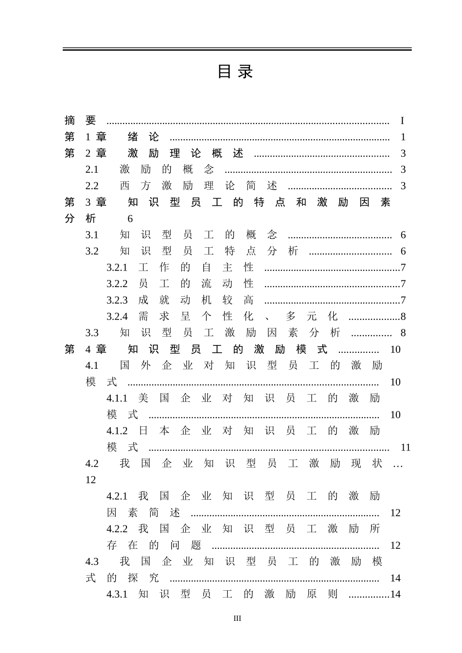 知识型员工激励方法的研究  人力资源管理专业_第3页