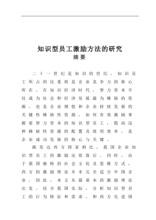 知识型员工激励方法的研究  人力资源管理专业