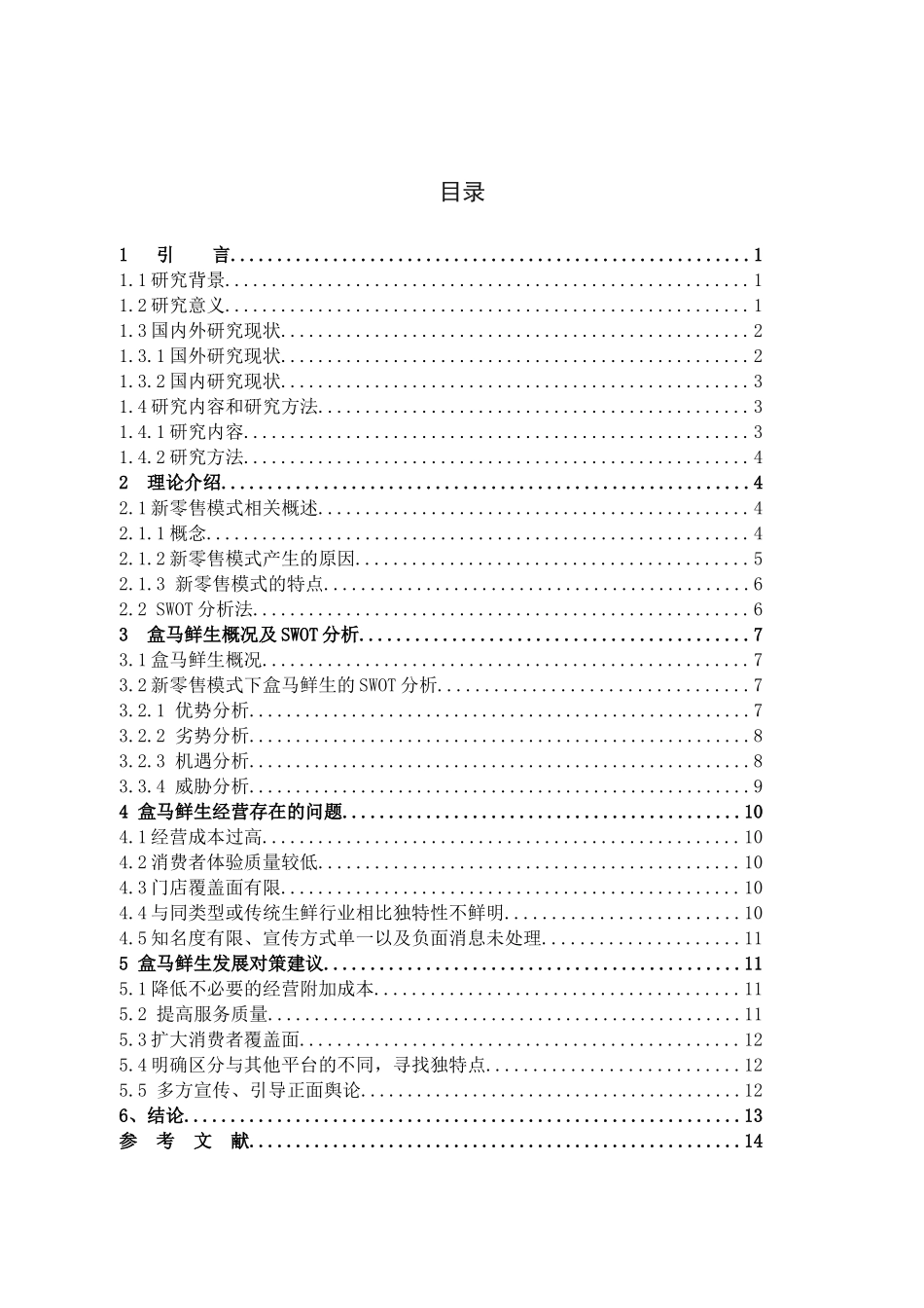 新零售盒马鲜生_第3页